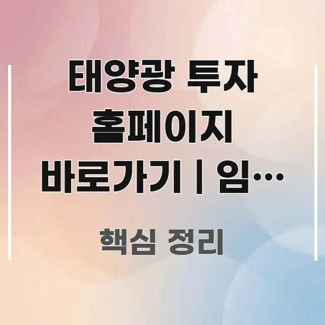 태양광 투자 홈페이지 바로가기 | 임대 수익 계산하는 흥미롭게 구성한 깔끔한 인포그래픽 표지