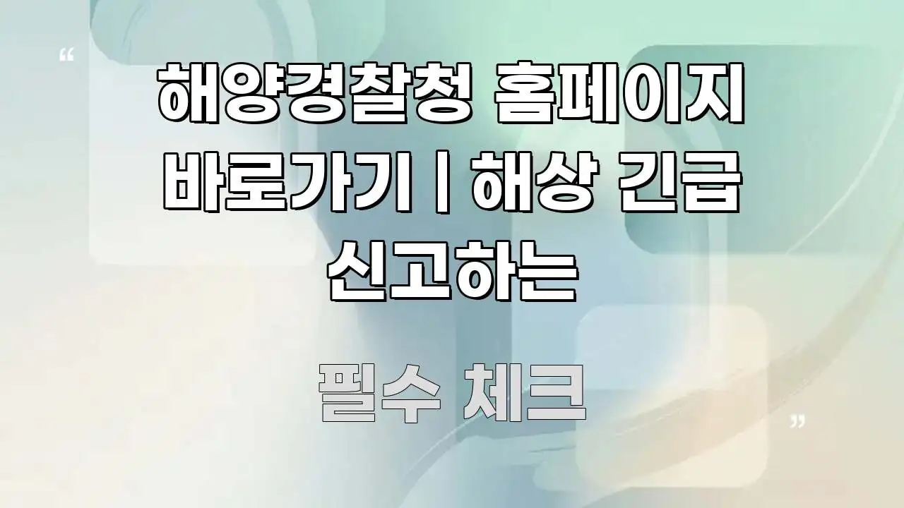 해양경찰청 홈페이지 바로가기 | 해상 긴급 신고하는 구조적으로 정리된 텍스트 포스터 이미지