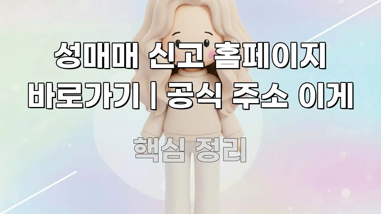 성매매 신고 홈페이지 바로가기 | 공식 주소 이게 깔끔하게 정리된 읽기 좋은 정보 카드 - 글 흐름을 돕는 시각 자료
