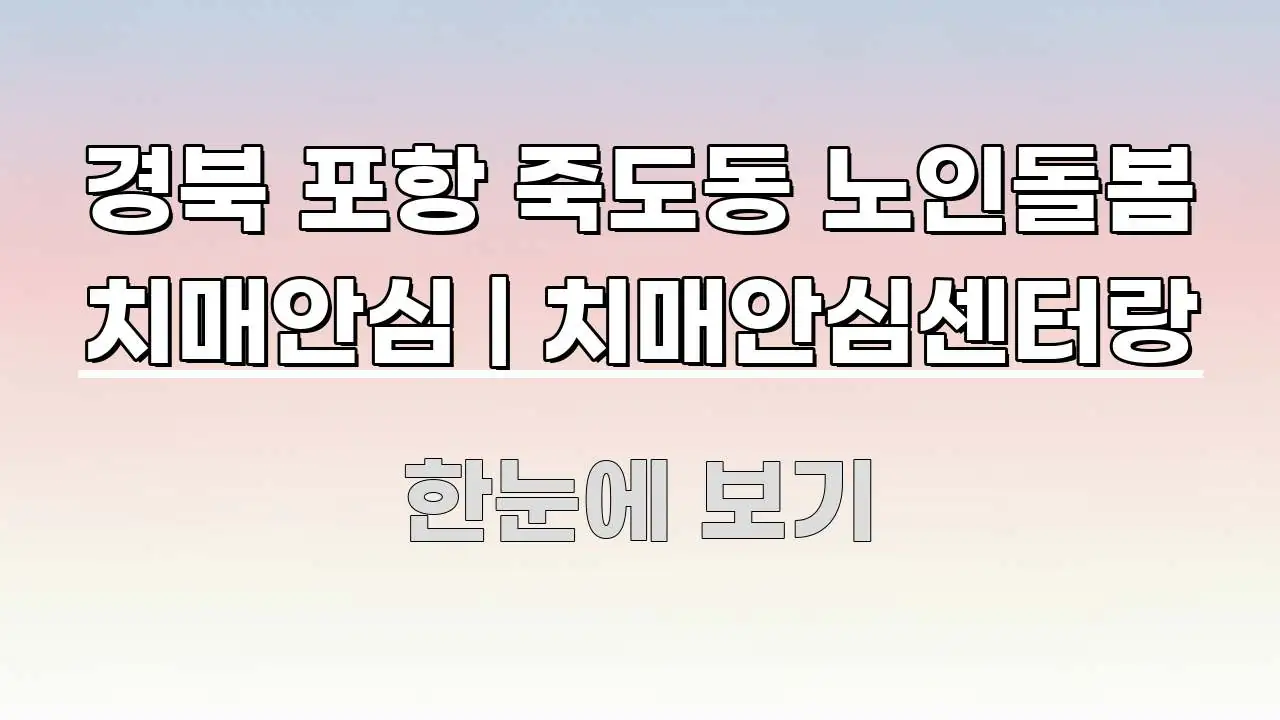경북 포항 죽도동 노인돌봄 치매안심 | 치매안심센터랑 전문가가 선별한 심플 타이포그래피 표지 - 내용 요약을 위한 이미지