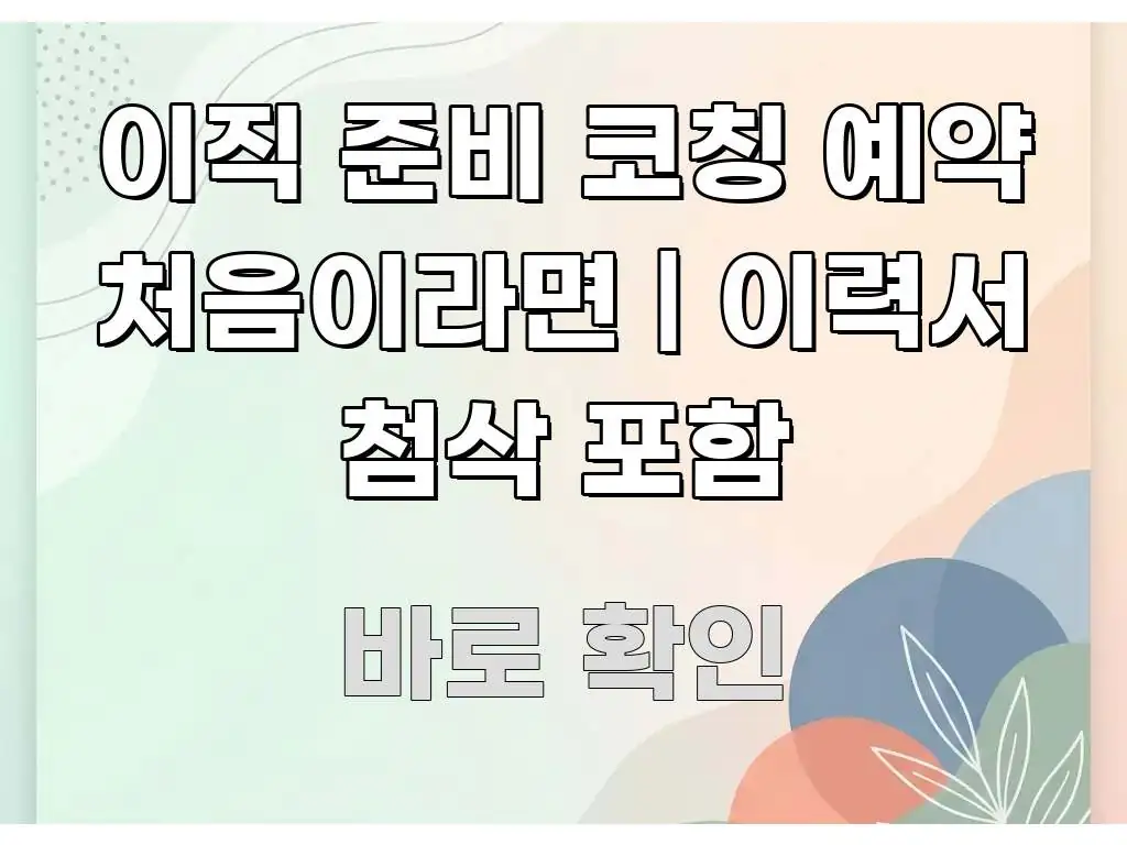 이직 준비 코칭 예약 처음이라면 | 이력서 첨삭 포함 한눈에 보기 좋게 요약한 블로그 대표 이미지