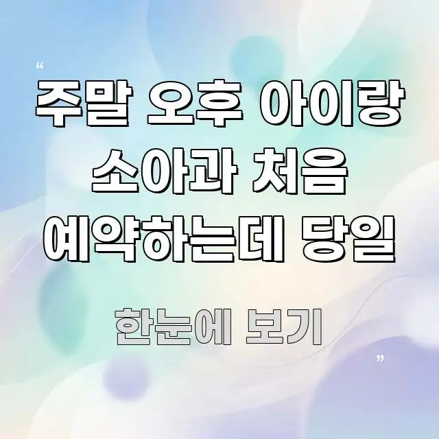주말 오후 아이랑 소아과 처음 예약하는데 당일 시선을 사로잡는 정보 전달형 표지 이미지