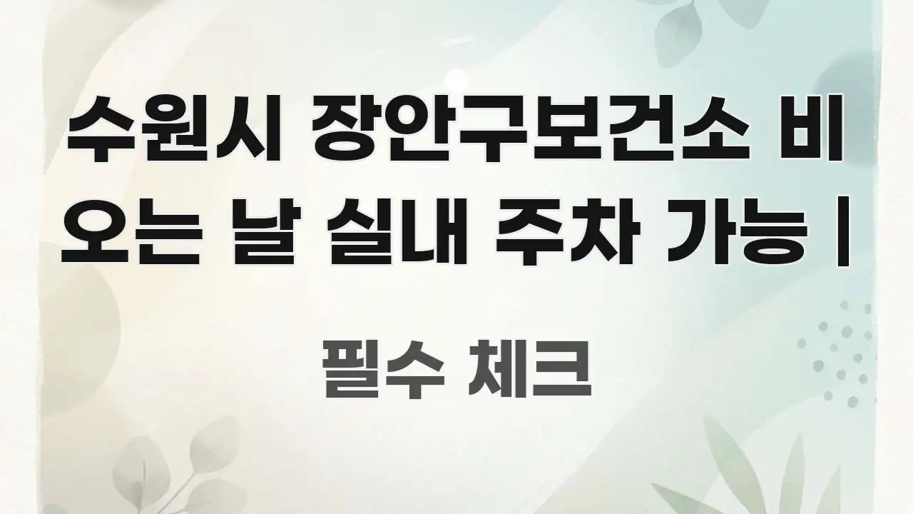 수원시 장안구보건소 비 오는 날 실내 주차 가능 | 꼼꼼하게 정리된 글 소개 썸네일 이미지 - 가독성을 높이는 이미지