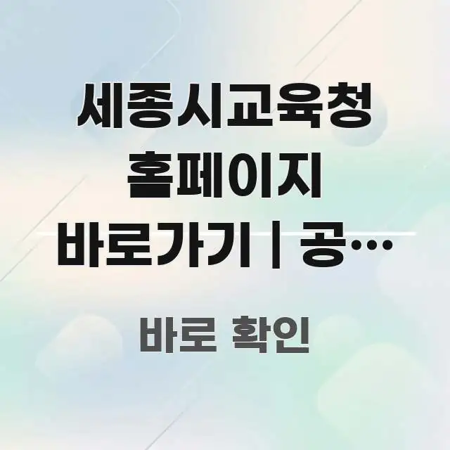 세종시교육청 홈페이지 바로가기 | 공식 주소 이거 바로 활용 가능한 핵심 키워드 시각화 이미지 - 글 흐름을 돕는 시각 자료
