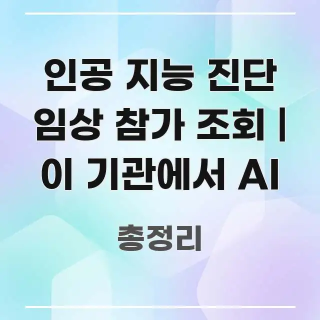 인공 지능 진단 임상 참가 조회 | 이 기관에서 AI 한눈에 들어오는 핵심 정리 썸네일 이미지