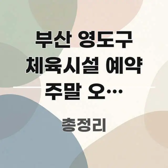 부산 영도구 체육시설 예약 주말 오후 바로가기 | 간결하고 명료한 블로그 헤더 이미지
