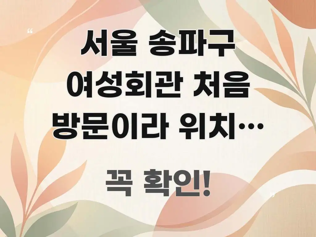 서울 송파구 여성회관 처음 방문이라 위치가 궁금해요 핵심 정보 중심의 콘텐츠 요약 표지 이미지 - 글 흐름을 돕는 시각 자료