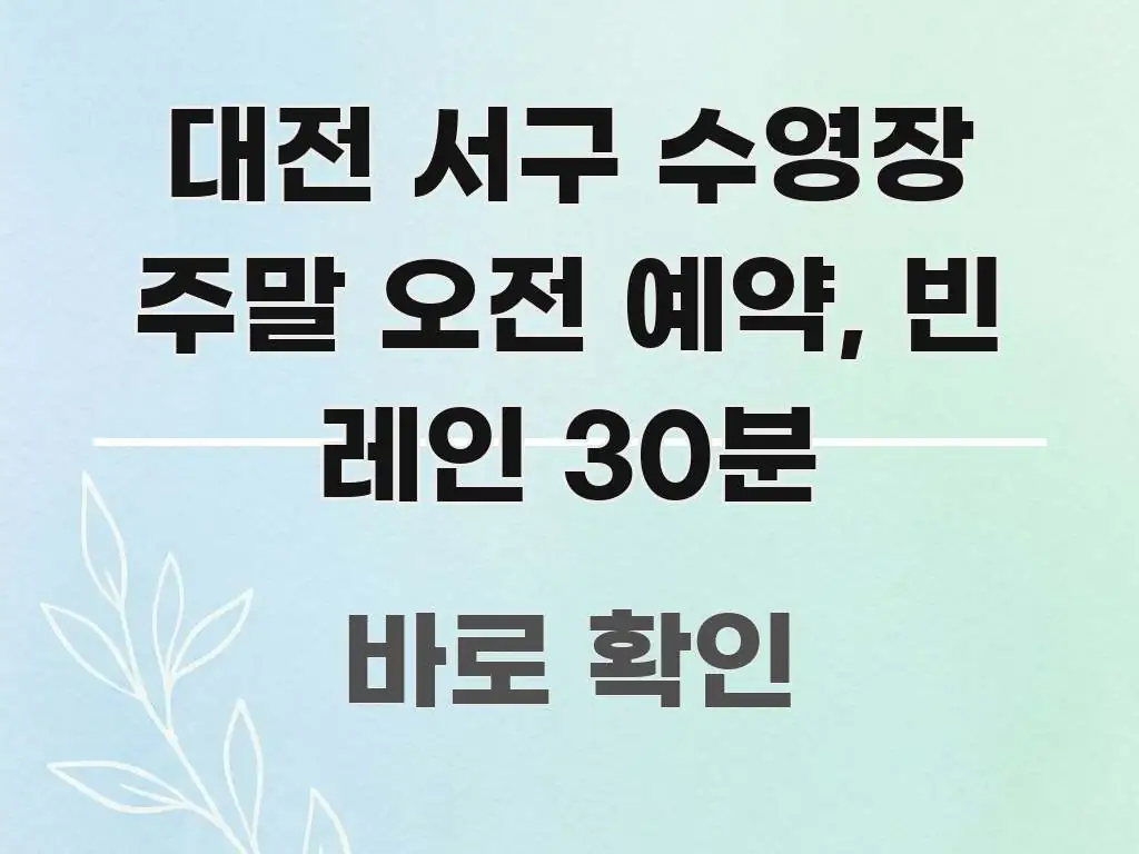 대전 서구 수영장 주말 오전 예약, 빈 레인 30분 주요 포인트를 요약한 스마트 정보 카드 - 활용 예시 이미지