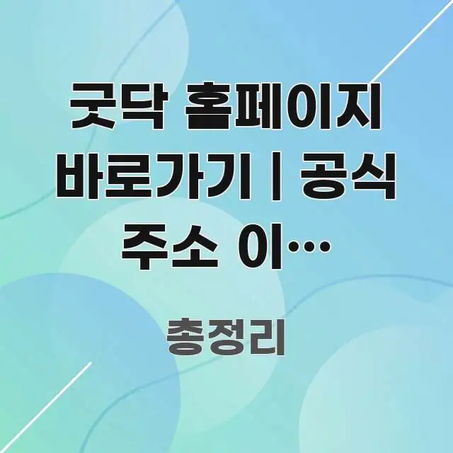 굿닥 홈페이지 바로가기 | 공식 주소 이게 맞습니다 직관적으로 이해되는 포스트 대표 비주얼 이미지