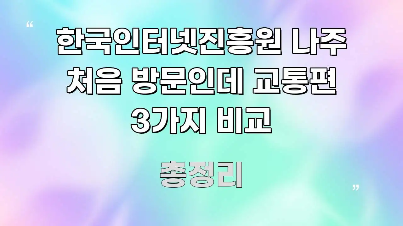한국인터넷진흥원 나주 처음 방문인데 교통편 3가지 비교 핵심 정보를 압축한 핵심 요약 디자인 카드 - 본문 내용과 연관된 이미지