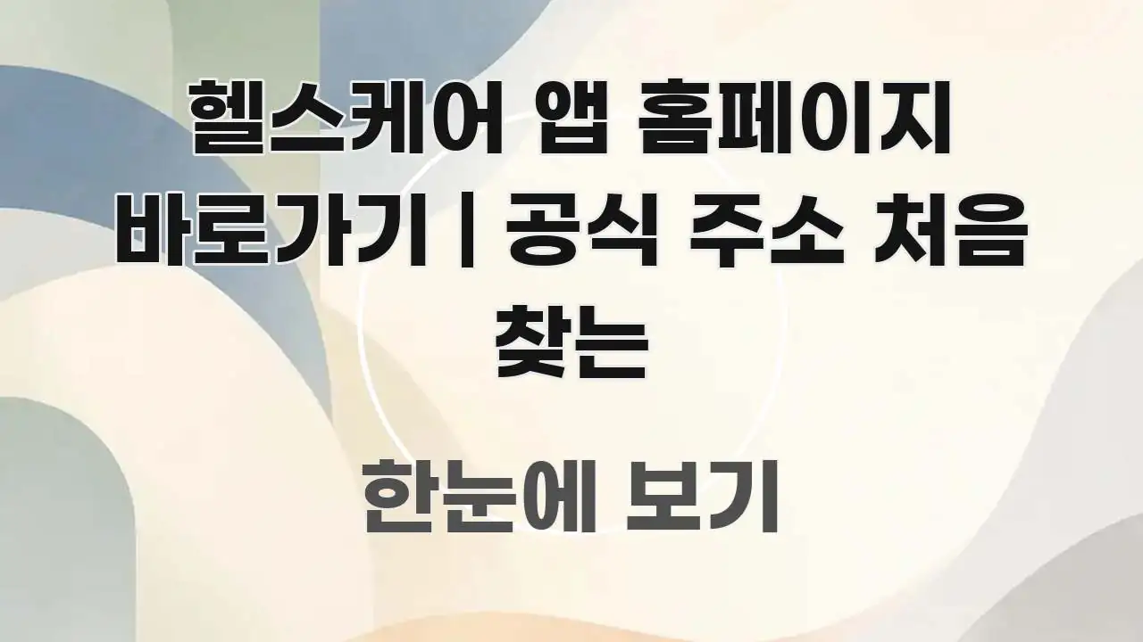 헬스케어 앱 홈페이지 바로가기 | 공식 주소 처음 찾는 시선을 사로잡는 블로그용 카드뉴스 썸네일 - 활용 예시 이미지