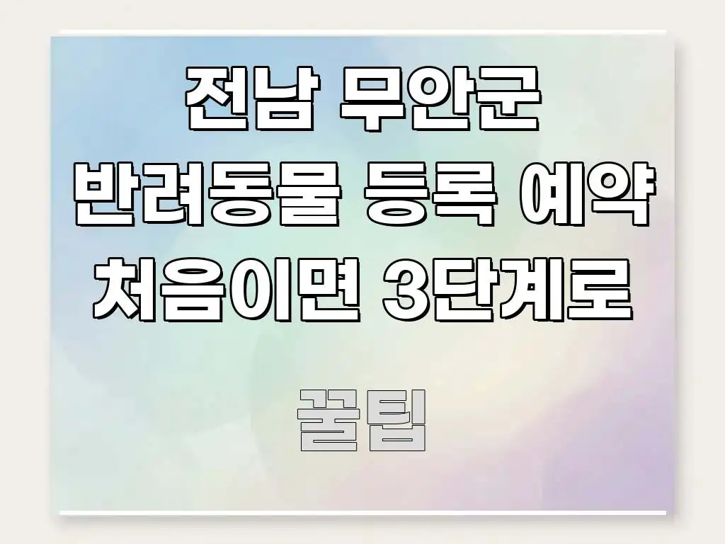 전남 무안군 반려동물 등록 예약 처음이면 3단계로 쉽게 따라할 수 있는 심플 타이포그래피 표지 - 독자 이해를 위한 이미지