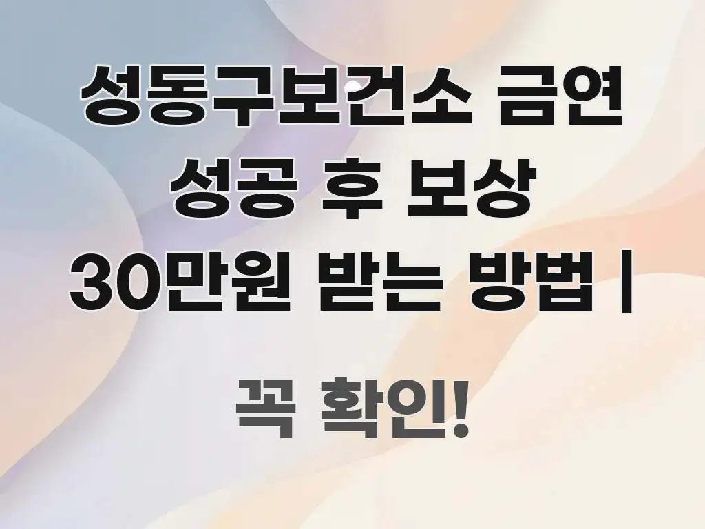 성동구보건소 금연 성공 후 보상 30만원 받는 방법 | 간결하고 명료한 핵심 정보 비주얼 - 독자 이해를 위한 이미지