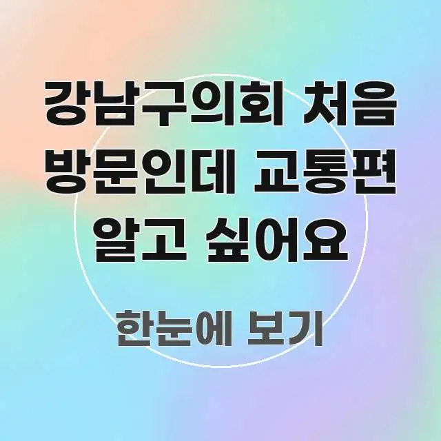 강남구의회 처음 방문인데 교통편 알고 싶어요 이해하기 쉬운 스마트 정보 카드 - 독자 이해를 위한 이미지