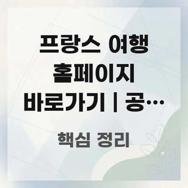 프랑스 여행 홈페이지 바로가기 | 공식 주소 이거 시선을 사로잡는 블로그 섹션 구분 이미지