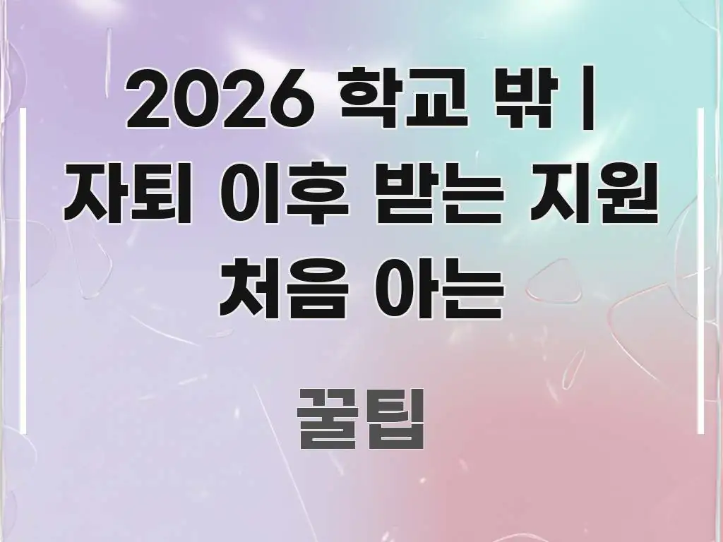 2026 학교 밖 | 자퇴 이후 받는 지원 처음 아는 쉽게 따라할 수 있는 블로그용 카드뉴스 썸네일 - 활용 예시 이미지