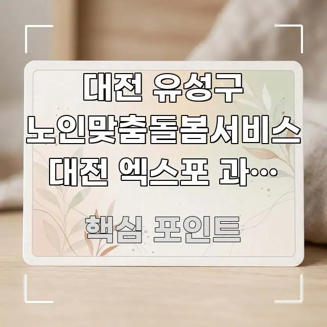대전 유성구 노인맞춤돌봄서비스 대전 엑스포 과학 공원 핵심 개념을 담은 깔끔한 인포그래픽 표지 - 설명을 돕는 이미지