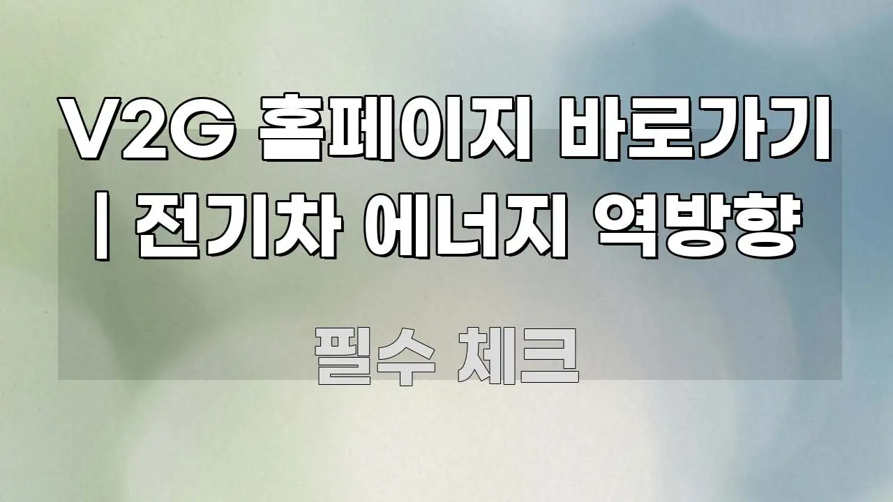 V2G 홈페이지 바로가기 | 전기차 에너지 역방향 독자를 위해 선별한 정보 전달형 표지 이미지
