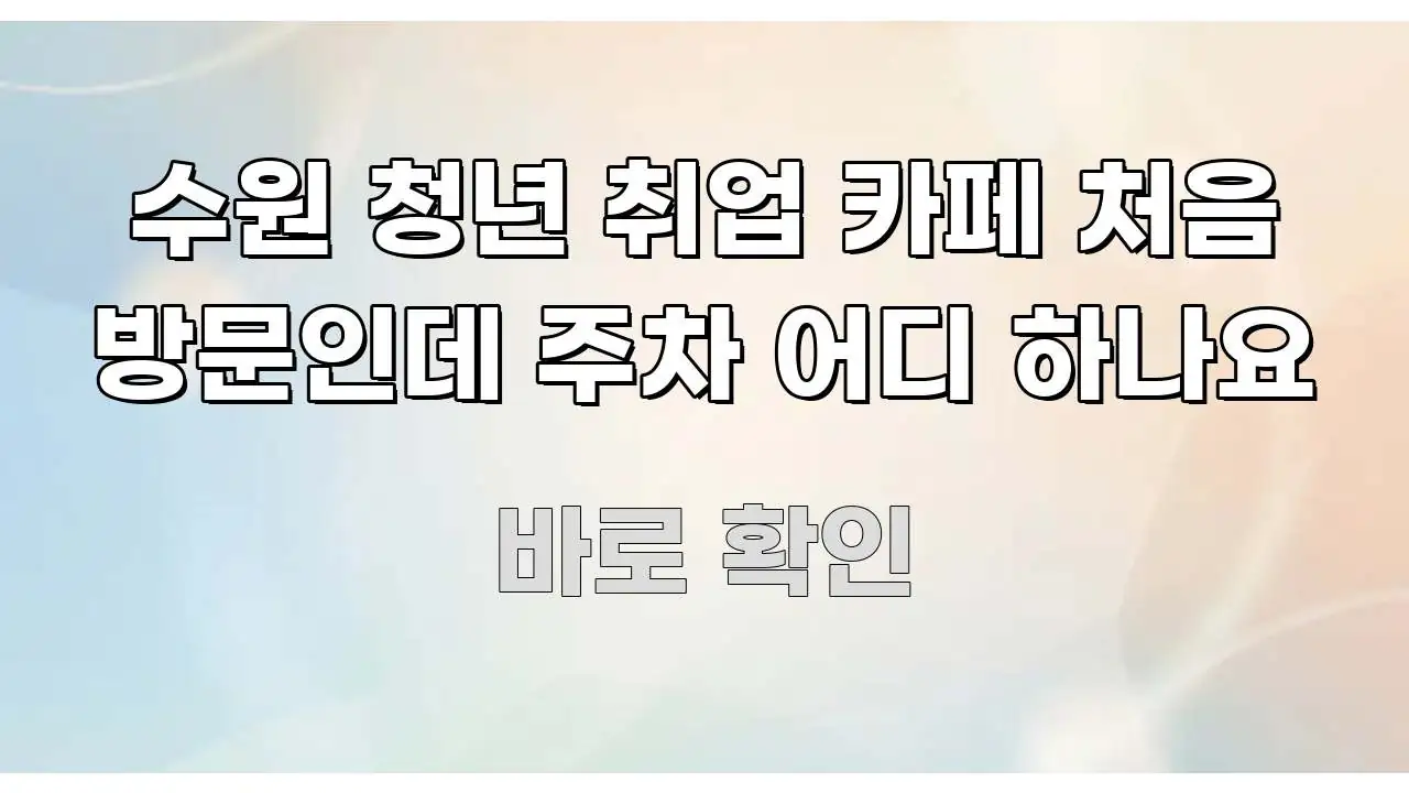 수원 청년 취업 카페 처음 방문인데 주차 어디 하나요 명확하게 정리된 텍스트 중심 디자인 표지