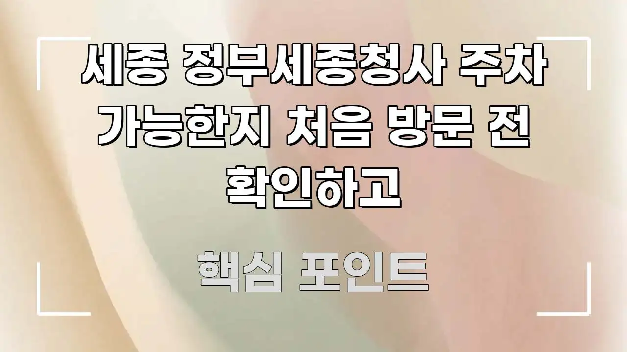 세종 정부세종청사 주차 가능한지 처음 방문 전 확인하고 핵심 개념을 담은 블로그 포스트 커버 이미지 - 참고용 이미지