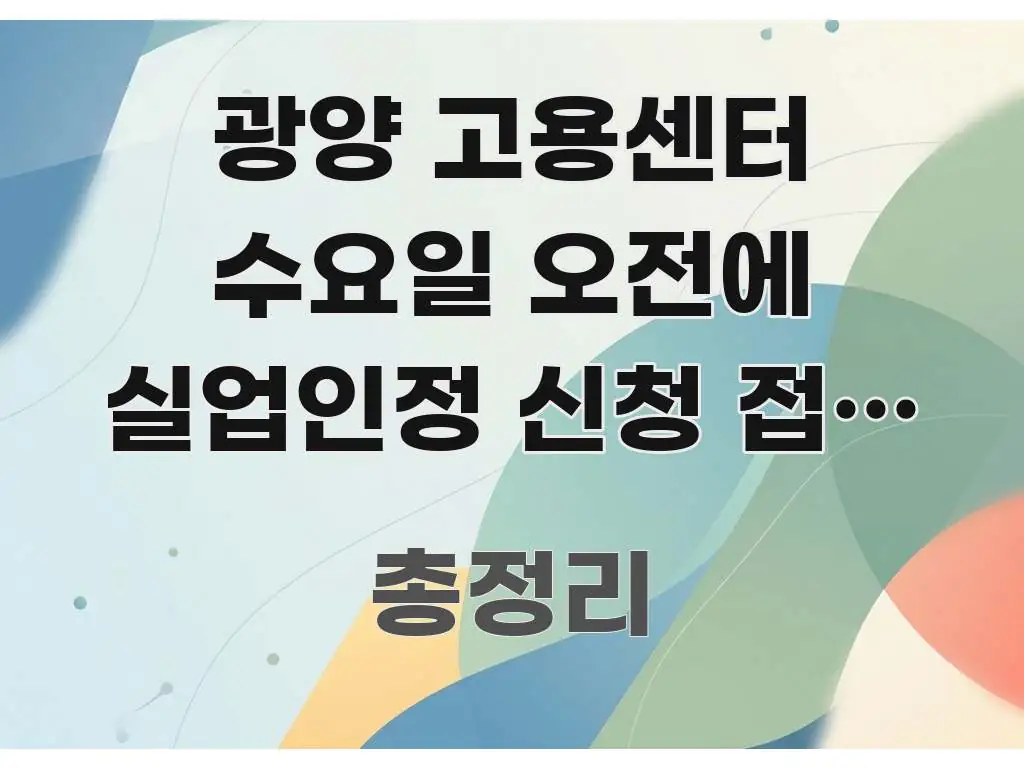 광양 고용센터 수요일 오전에 실업인정 신청 접수 되나요 중요 내용만 뽑은 블로그 헤더 이미지 - 설명을 돕는 이미지
