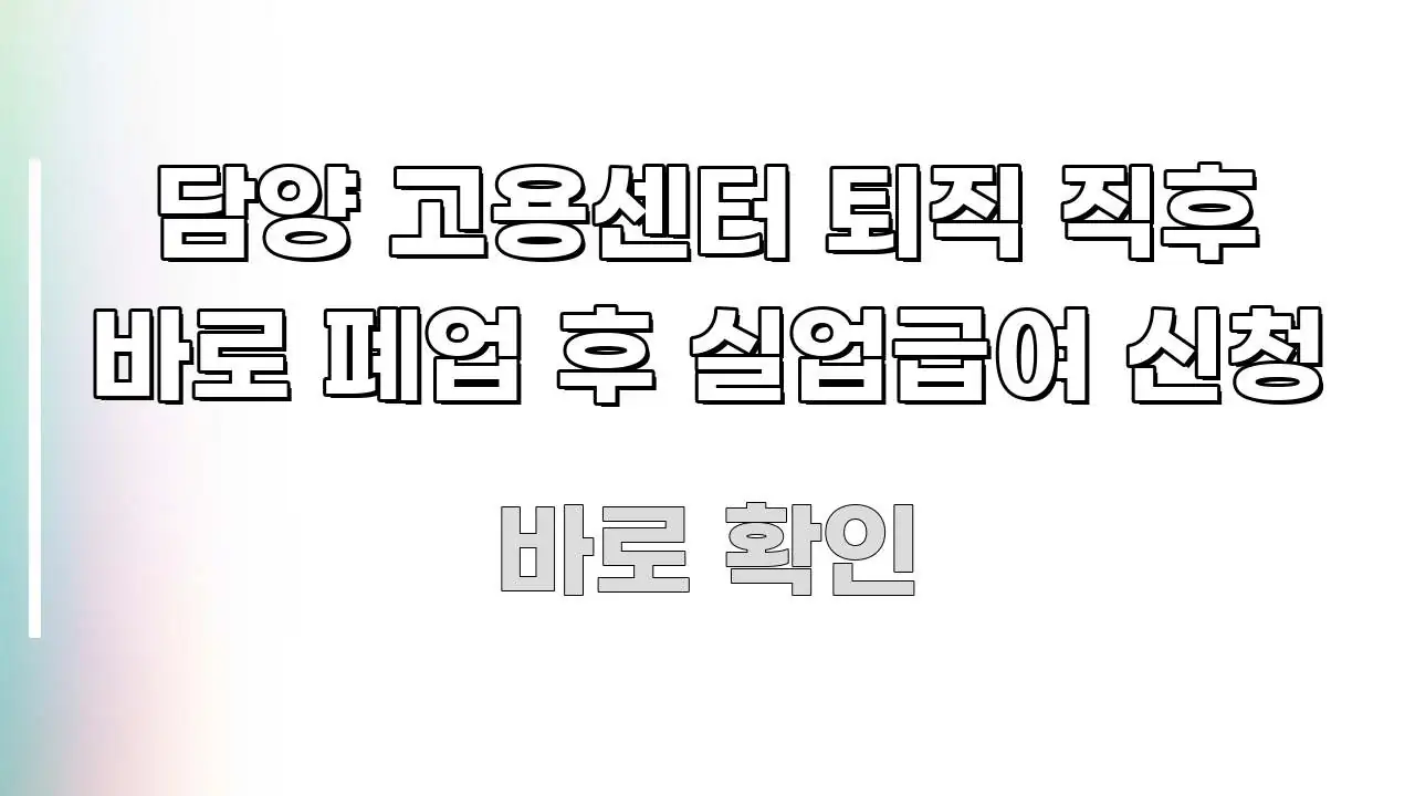 담양 고용센터 퇴직 직후 바로 폐업 후 실업급여 신청 전문적으로 분석한 정보 전달형 표지 이미지 - 설명을 돕는 이미지