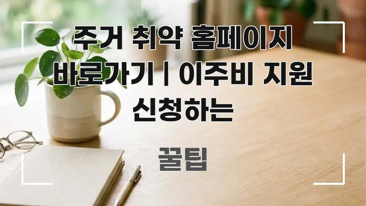 주거 취약 홈페이지 바로가기 | 이주비 지원 신청하는 바로 활용 가능한 포스트 대표 비주얼 이미지 - 참고용 이미지