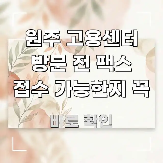 원주 고용센터 방문 전 팩스 접수 가능한지 꼭 꼭 알아야 할 정보를 담은 모던 카드뉴스 디자인