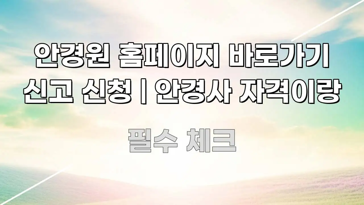 안경원 홈페이지 바로가기 신고 신청 | 안경사 자격이랑 전문가가 선별한 깔끔한 인포그래픽 표지 - 설명을 돕는 이미지
