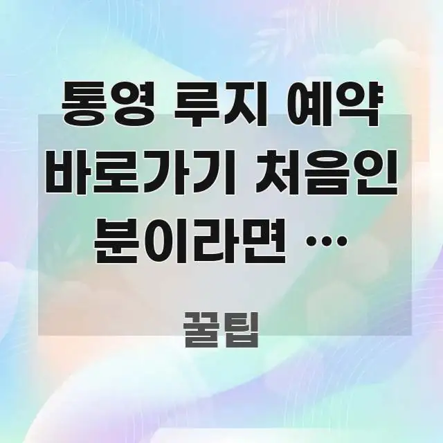 통영 루지 예약 바로가기 처음인 분이라면 | 아이랑 한눈에 보기 좋게 요약한 핵심 정보 비주얼 - 참고용 이미지