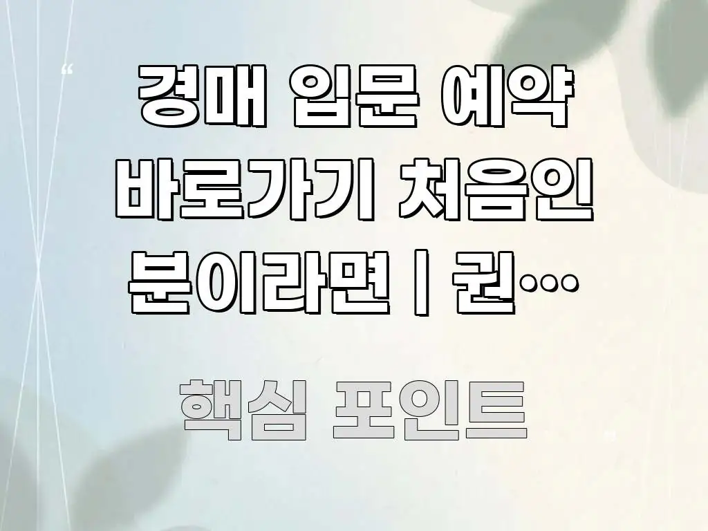 경매 입문 예약 바로가기 처음인 분이라면 | 권리 분석 전문적으로 분석한 블로그용 카드뉴스 썸네일 - 내용 요약을 위한 이미지