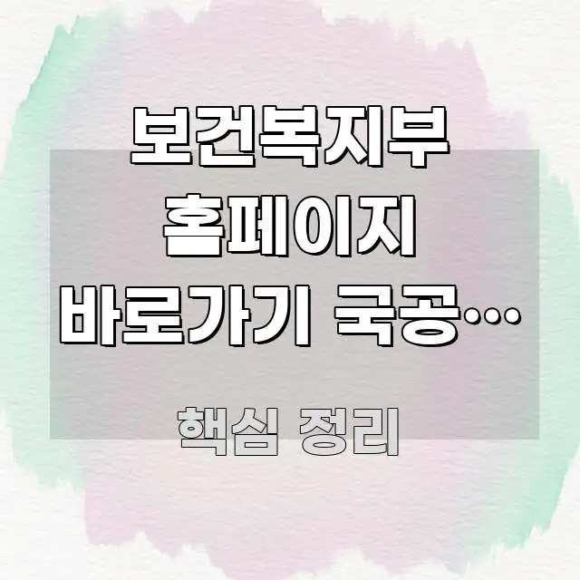 보건복지부 홈페이지 바로가기 국공립 어린이집 확충 제안 핵심만 담은 콘텐츠 요약 표지 이미지 - 내용 요약을 위한 이미지