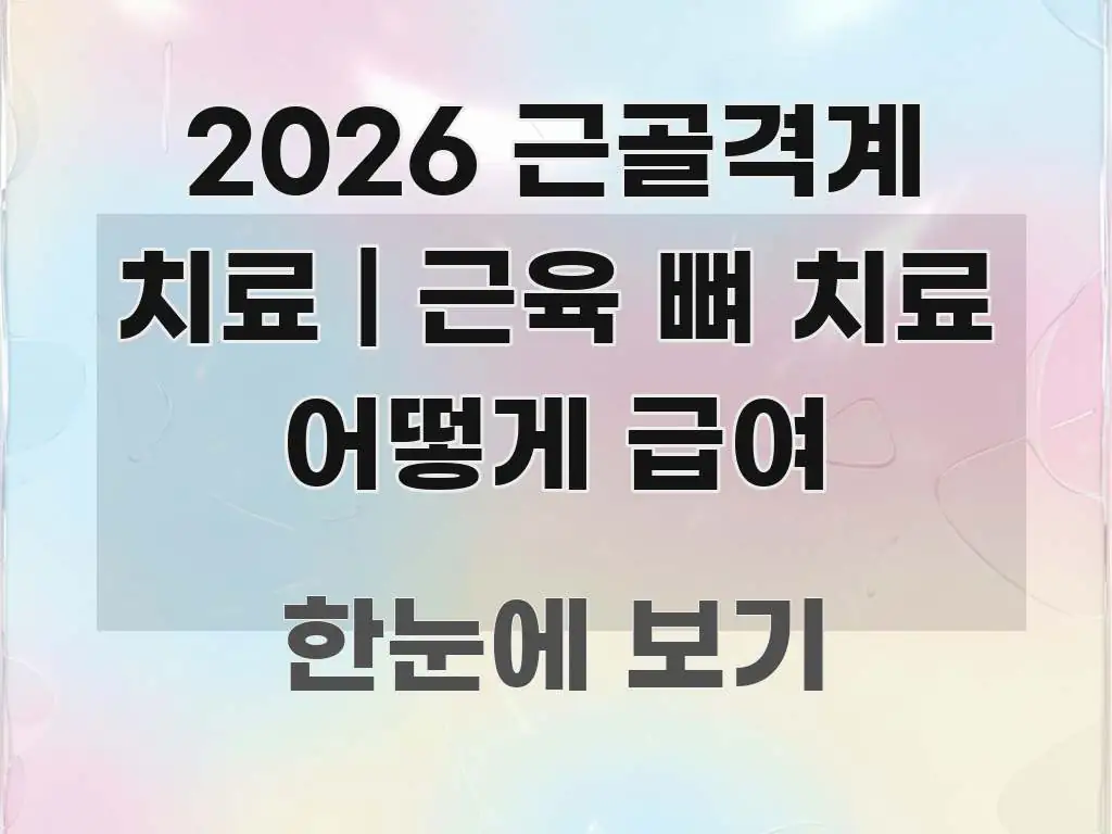2026 근골격계 치료 | 근육 뼈 치료 어떻게 급여 중요 내용만 뽑은 모던 카드뉴스 디자인 - 본문 내용과 연관된 이미지