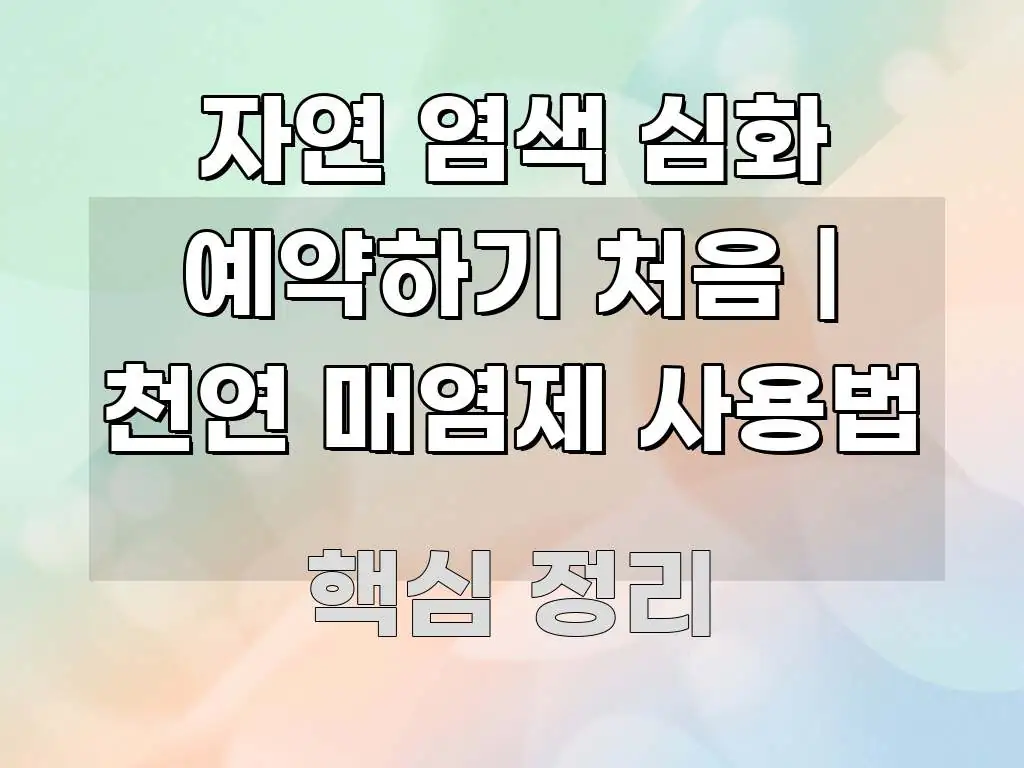 자연 염색 심화 예약하기 처음 | 천연 매염제 사용법 요점만 뽑아낸 심플 타이포그래피 표지 - 독자 이해를 위한 이미지