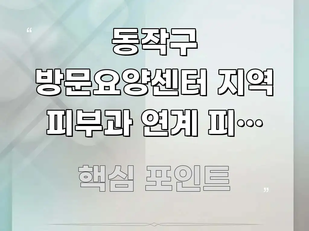동작구 방문요양센터 지역 피부과 연계 피부 건강 검진 검증된 정보로 구성된 모던 카드뉴스 디자인 - 설명을 돕는 이미지