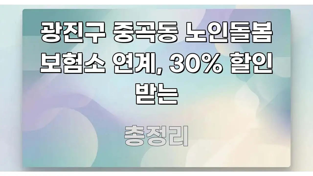광진구 중곡동 노인돌봄 보험소 연계, 30% 할인 받는 핵심 키워드 중심의 텍스트 포스터 이미지 - 참고용 이미지