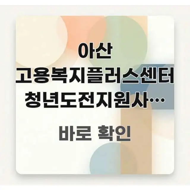 아산 고용복지플러스센터 청년도전지원사업 30분 일찍 알기 쉽게 정리한 핵심 정리 썸네일 이미지