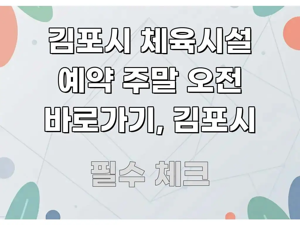 김포시 체육시설 예약 주말 오전 바로가기, 김포시 독자를 위해 선별한 정보 요약 인포그래픽 이미지