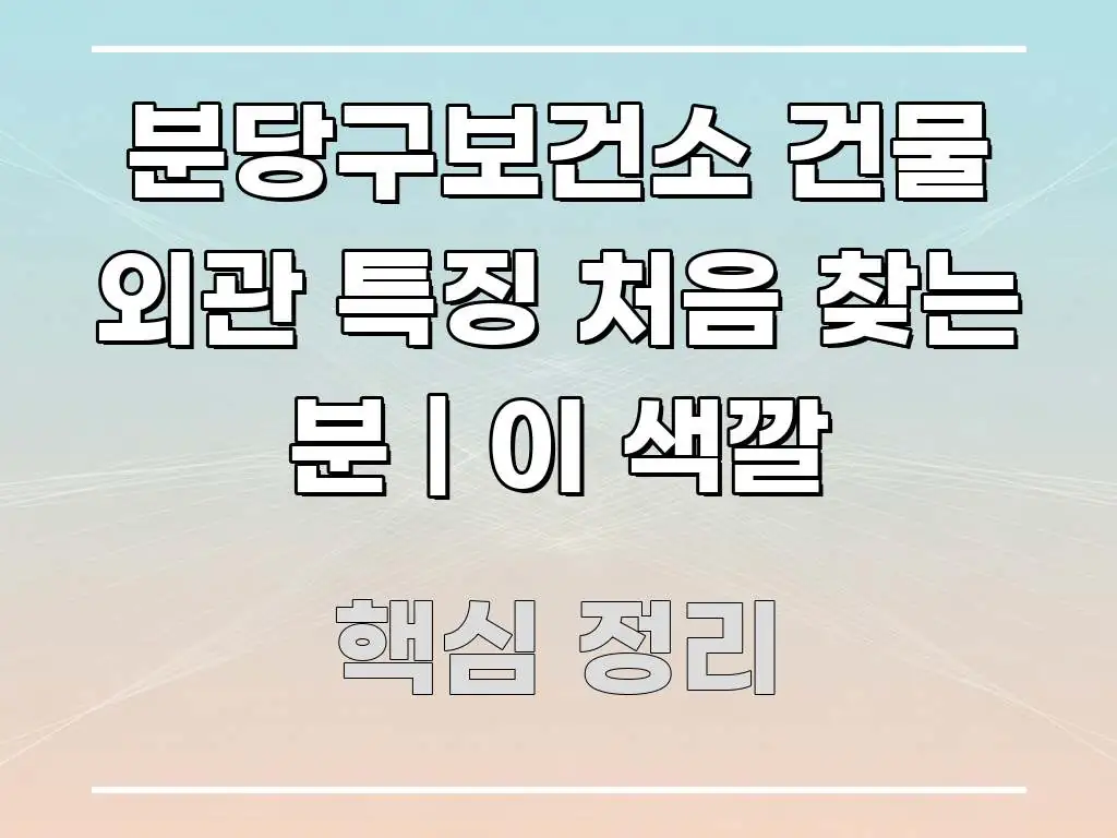 분당구보건소 건물 외관 특징 처음 찾는 분 | 이 색깔 주요 포인트를 요약한 정보 요약 인포그래픽 이미지 - 독자 이해를 위한 이미지