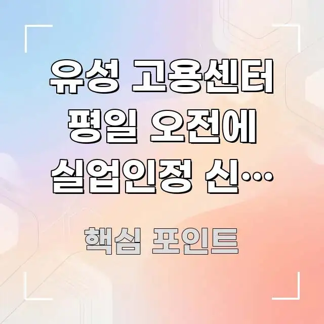 유성 고용센터 평일 오전에 실업인정 신청 접수 되나요 깔끔하게 정리된 텍스트 중심 디자인 표지 - 가독성을 높이는 이미지