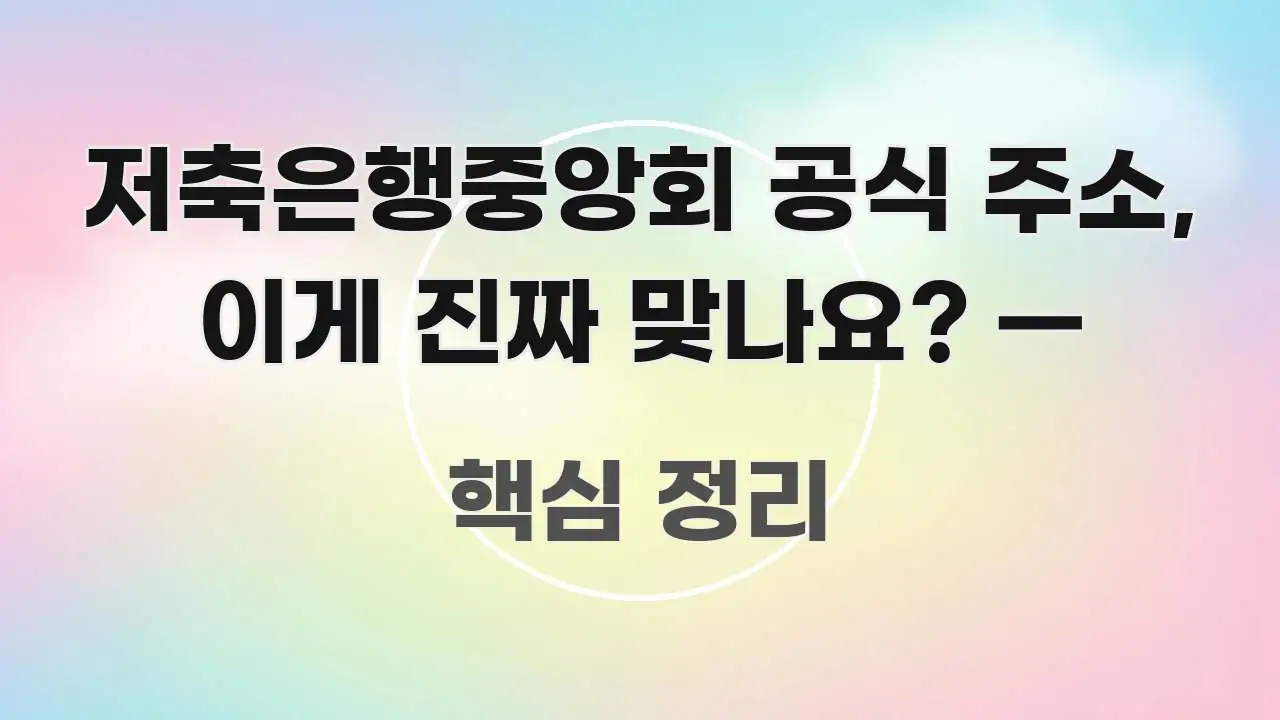 저축은행중앙회 공식 주소, 이게 진짜 맞나요? — 한눈에 보기 좋게 요약한 콘텐츠 요약 표지 이미지 - 참고용 이미지