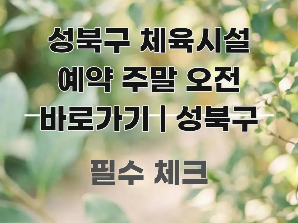성북구 체육시설 예약 주말 오전 바로가기 | 성북구 한눈에 들어오는 핵심 요약 디자인 카드 - 가독성을 높이는 이미지