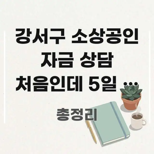 강서구 소상공인 자금 상담 처음인데 5일 내 300만 바로 활용 가능한 텍스트 기반 블로그 이미지 - 글 흐름을 돕는 시각 자료