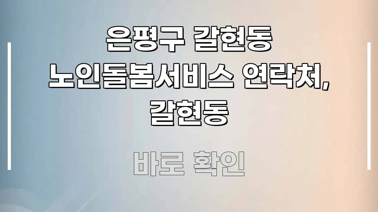 은평구 갈현동 노인돌봄서비스 연락처, 갈현동 바로 활용 가능한 깔끔한 인포그래픽 표지 - 내용 요약을 위한 이미지
