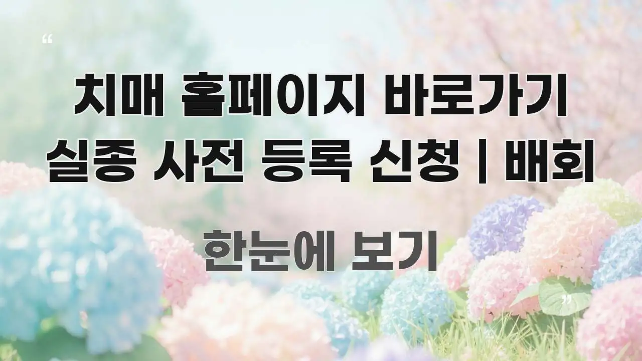 치매 홈페이지 바로가기 실종 사전 등록 신청 | 배회 시선을 사로잡는 블로그 포스트 커버 이미지 - 참고용 이미지