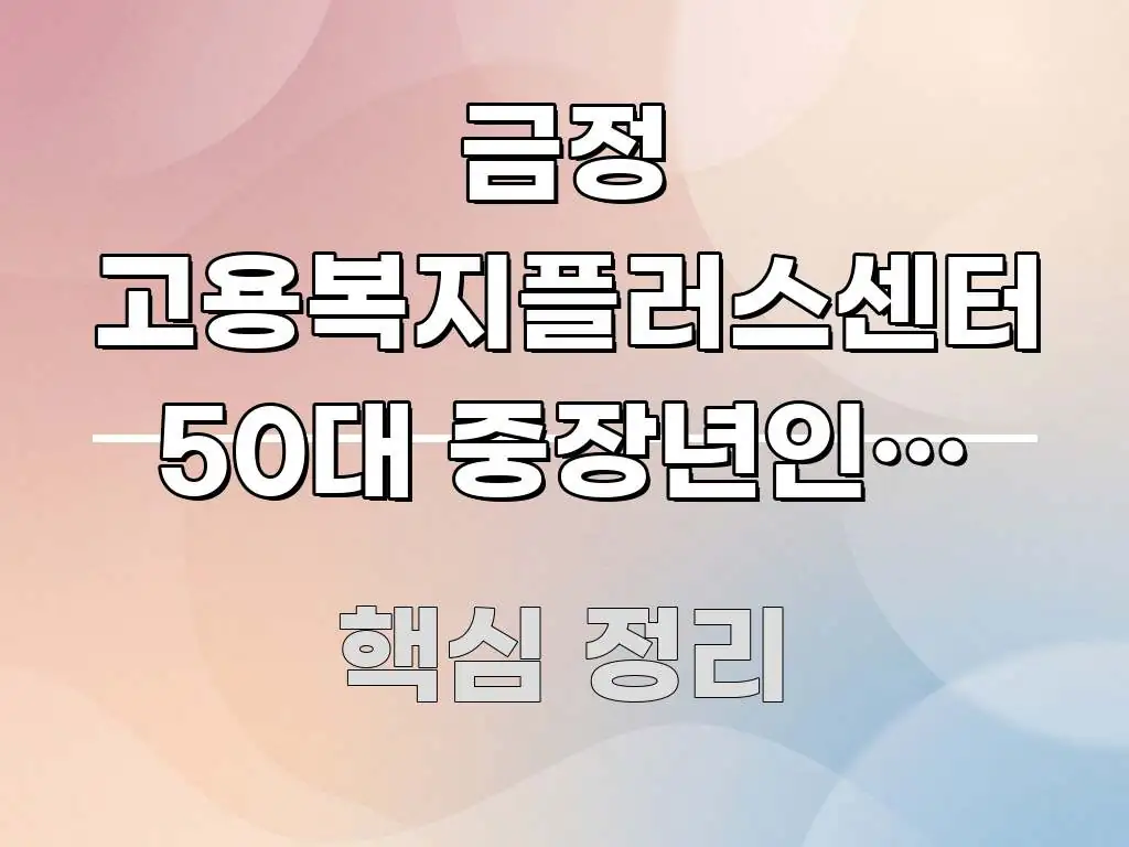 금정 고용복지플러스센터 50대 중장년인데 직업심리검사 간결하고 명료한 핵심 키워드 시각화 이미지