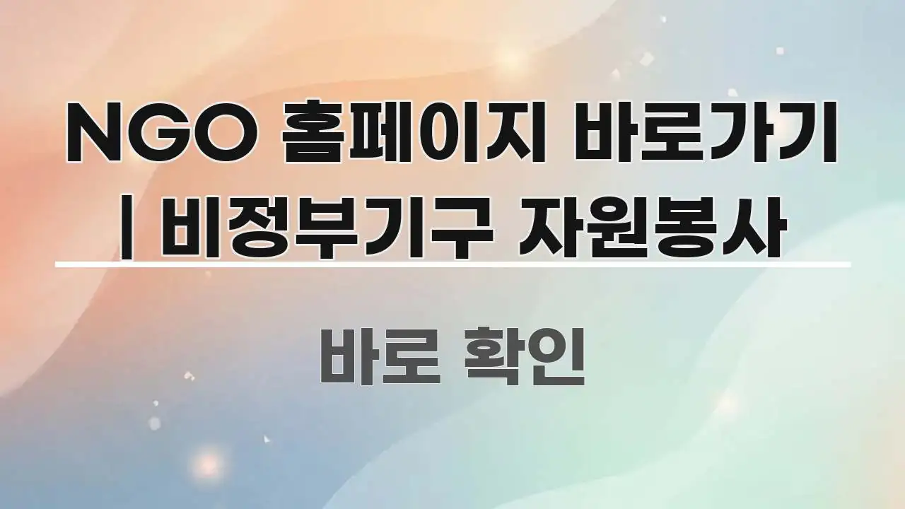 NGO 홈페이지 바로가기 | 비정부기구 자원봉사 신뢰할 수 있는 정보를 담은 텍스트형 카드뉴스 표지 이미지 - 글 흐름을 돕는 시각 자료