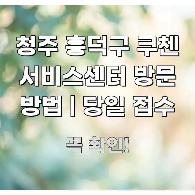 청주 흥덕구 쿠첸 서비스센터 방문 방법 | 당일 접수 전문가가 선별한 가독성 높은 정보 이미지 - 가독성을 높이는 이미지
