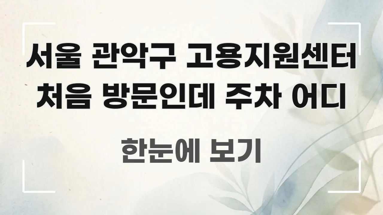 서울 관악구 고용지원센터 처음 방문인데 주차 어디 전문가가 선별한 스마트 정보 카드 - 가독성을 높이는 이미지
