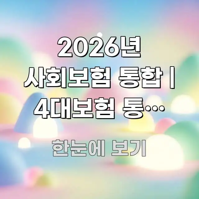 2026년 사회보험 통합 | 4대보험 통합 논의 현황 전문가가 선별한 핵심 요약 디자인 카드 - 글 흐름을 돕는 시각 자료